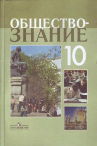 Боголюбов. Обществознание 10 кл. Профильный уровень. Учебное пособие. - Боголюбов Леонид Наумович