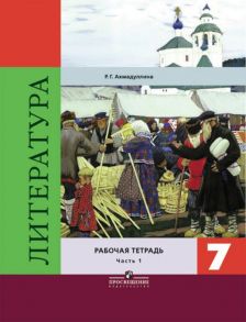 Ахмадуллина. Литература 7 кл. Р-т. В 2-х ч. Ч.1 -Коровина - Ахмадуллина Роза Габдулловна