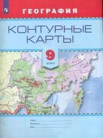 Контурные карты. География. 9 кл. - Сост. Градскова Е. П., Смирнова Т. А.