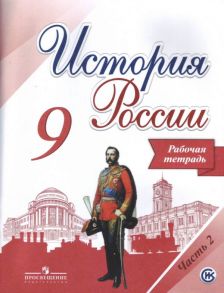 Данилов. История России. Рабочая тетрадь. 9 класс В 2-х ч. Ч. 2 - Данилов А. А., Косулина Л.Г., Лукутин А. В.