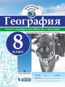 Контурные карты. География. 8 кл.-под ред. Дронова - РГО - Дронов Виктор Павлович