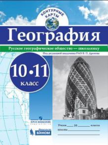 Контурные карты. География.10-11 кл.-под ред. Дронова - РГО - Дронов Виктор Павлович