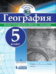 Контурные карты. География. 5 кл.-под ред. Дронова - РГО - Дронов Виктор Павлович