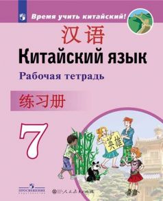 Сизова. Китайский язык. Второй иностранный язык. Рабочая тетрадь. 7 класс - Чжу Чжипин, Чэнь Фу, Сизова Александра Александровна