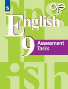 Кузовлев. Англ. язык. 9 кл. Контрольные задания. - к уч. ФГОС - Кузовлев Владимир Петрович