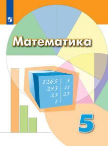 Дорофеев. Математика. 5 класс. Учебник. / Дорофеев Георгий Владимирович, Шарыгин Игорь Федорович, Суворова Светлана Борисовна