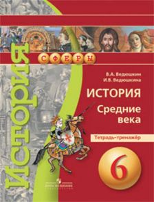 Ведюшкин. История. Средние века. 6 кл. Тетрадь-тренажёр. (УМК "Сферы") - Ведюшкин Владимир Александрович, Ведюшкина Ирина Витальевна