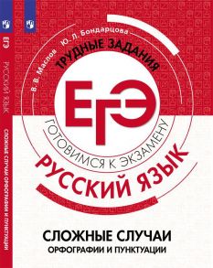 Маслов. Русский язык. Трудные задания ЕГЭ. Орфографические и пунктуационные нормы. Готовимся к экзамену. - Маслов Вячеслав Васильевич, Бондарцова Юлия Львовна