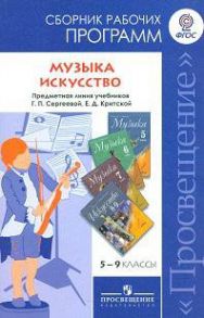 .Программы… Музыка. 5-8 кл.  Искусство. 8-9 кл. Сборник раб.программ -Сергеева, Критская (ФГОС) - Сергеева Галина Петровна, Критская Е.Д.