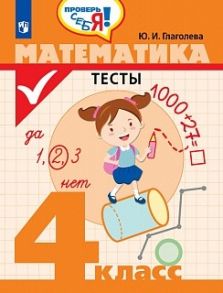 Глаголева. Математика. Тесты. 4 кл. -Проверь себя! - Глаголева Юлия Игоревна