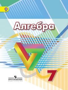 Дорофеев. Алгебра 7 кл. Учебник. (ФГОС) - Дорофеев Георгий Владимирович, Бунимович Евгений Абрамович, Суворова Светлана Борисовна