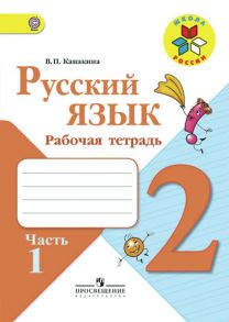 Канакина. Русский язык. Рабочая тетрадь. 2 класс. В 2-х ч. Ч. 1 -ШкР - Канакина В. П.