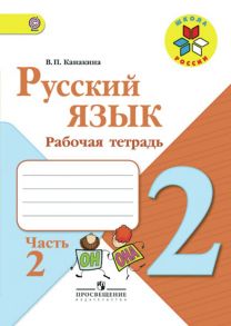 Канакина. Русский язык. Рабочая тетрадь. 2 класс. В 2-х ч. Ч. 2 -ШкР - Канакина В. П.