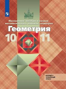 Атанасян. Математика: алгебра и начала математического анализа, геометрия. Геометрия. 10-11 классы. Базовый и углублённый уровни. Учебник. - Бутузов Валентин Федорович, Кадомцев С. Б., Атанасян Левон Сергеевич