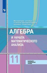 Колягин. Математика: алгебра и начала математического анализа, геометрия. Алгебра и начала мат. анализа 11 класс  Базовый и углубл. уровни. Учебник. - Ткачева Марина Викторовна, Федорова Надежда Евгеньевна, Колягин Ю.М.