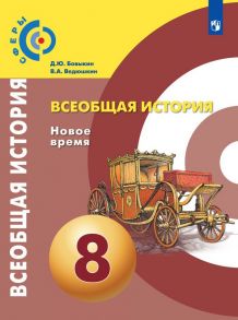 Бовыкин. Всеобщая история. Новое время. 8 класс. Учебник. - Ведюшкин Владимир Александрович, Бовыкин Дмитрий Юрьевич