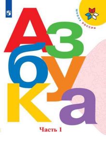 Горецкий. Азбука. 1 класс. В двух частях. Часть 1. Учебник. -ШкР - Виноградская Людмила Андреевна, Горецкий В. Г., Кирюшкин В. А.