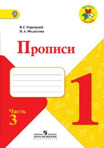 Горецкий. Прописи. 1 класс. В 4-х ч. Ч.3 -ШкР - Горецкий В. Г., Федосова Н.А.