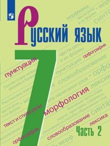 Баранов. Русский язык. 7 класс. В 2 частях. Часть 2. Учебник. - Ладыженская Т. А., Баранов Михаил Трофимович, Тростенцова Л. А.