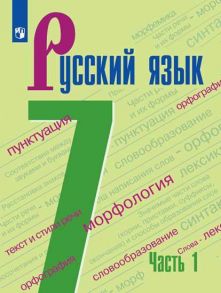 Баранов. Русский язык. 7 класс. В 2 частях. Часть 1. Учебник. - Ладыженская Т. А., Баранов Михаил Трофимович, Тростенцова Л. А.