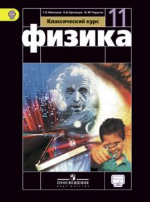 Мякишев. Физика. 11 класс. Базовый уровнь. Учебник.