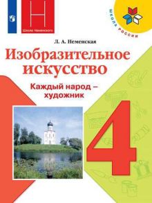 Неменская. Изобразительное искусство. Каждый народ - художник. 4 класс. Учебник. -ШкР - Неменская Л. А.