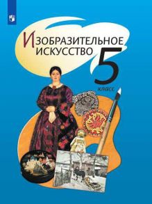 Шпикалова. Изобразительное искусство. 5 класс. Учебник. - Шпикалова Т.Я., Ершова Людмила Викторовна, Поровская Г. А.