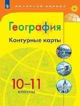 География. Контурные карты. 10-11 кл.- УМК Полярная звезда