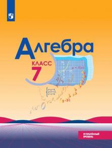 Макарычев. Алгебра. 7 класс. Углублённый уровень. Учебник. - Макарычев Ю.Н., Миндюк Н.Г., Нешков К.И.