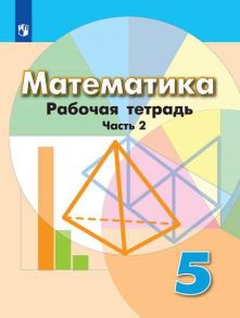 Бунимович. Математика. Рабочая тетрадь. 5 класс. В 2-х ч. Ч. 2. - Бунимович Евгений Абрамович, Кузнецова Людмила Викторовна, Рослова Лариса Олеговна