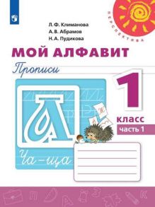 Климанова. Мой алфавит. Прописи. 1 класс. В 2-х ч. Ч. 1 -Перспектива - Абрамов Андрей Вячеславович, Климанова Людмила Федоровна, Пудикова Н. А.