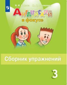 Быкова. Английский язык. Сборник упражнений. 3 класс - Быкова Надежда , Поспелова М. Д.