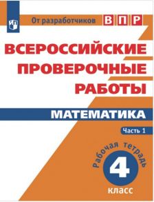 ВПР. Математика. 4 кл. в 2-х ч. Ч1. Всероссийские проверочные работы. ФГОС -перераб.- Сопрунова - Сопрунова Наталия Александровна, Шноль Д. Э., Сорочан Е. М.