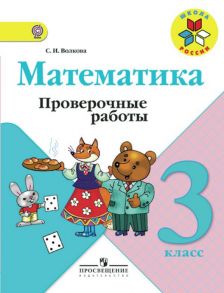 Волкова. Математика. Проверочные работы. 3 класс -ШкР - Волкова Светлана Ивановна