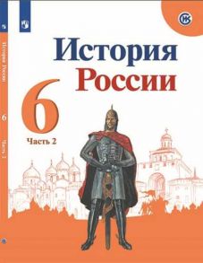 Арсентьев. История России. 6 класс.  В двух частях. Часть 2. Учебник. / Арсентьев Николай Михайлович, Данилов А. А., Стефанович П. С.