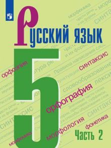 Ладыженская. Русский язык. 5 класс. В 2 частях. Часть 2. Учебник. - Ладыженская Т. А., Баранов Михаил Трофимович, Тростенцова Л. А.