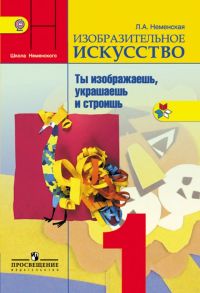 Неменская. Изобразительное искусство. Ты изображаешь, украшаешь и строишь. 1 класс. Учебник. -ШкР - Неменская Л. А.