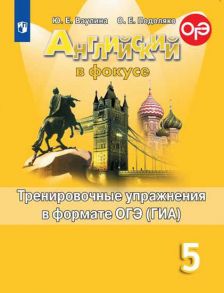 Ваулина. Английский язык. Тренировочные упражнения в формате ОГЭ. 5 класс - Ваулина Юлия Евгеньевна, Подоляко Ольга