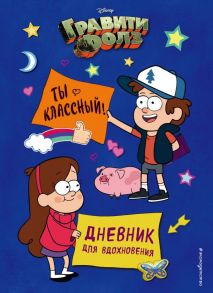 Гравити Фолз. Ты классный! Дневник для вдохновения - Сергеева Надежда Александровна