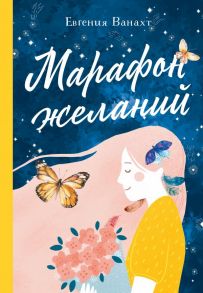 Марафон желаний - Ванахт Евгения Валентиновна