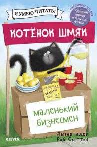 Котенок Шмяк - маленький бизнесмен - Скоттон Роб