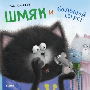 Котенок Шмяк. Шмяк и большой секрет - Скоттон Роб