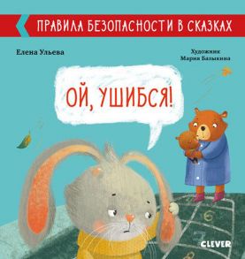 Правила безопасности в сказках. Ой, ушибся! / Ульева Елена Александровна