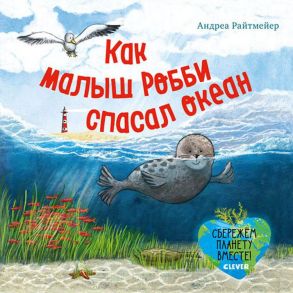 Экологические сказки. Как малыш Робби спасал океан - Райтмейер Андреа