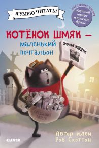 Котенок Шмяк - маленький почтальон / Скоттон Роб