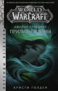 Warcraft: Джайна Праудмур. Приливы войны - Голден Кристи