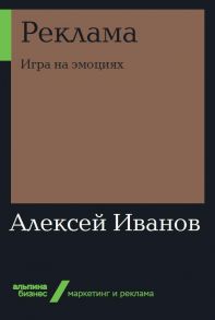 Реклама: Игра на эмоциях - Иванов Алексей