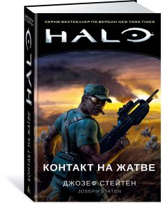 Halo. Контакт на Жатве - Стейтен Джозеф