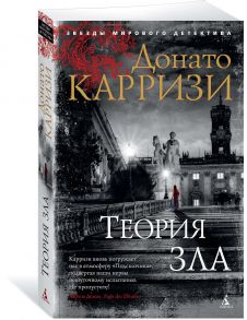 Теория зла. Цикл Мила Васкес. Книга 2 - Карризи Донато