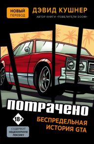 Потрачено. Беспредельная история GTA - Кушнер Дэвид